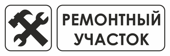 И25 ремонтный участок (пластик, 600х200 мм) - Охрана труда на строительных площадках - Указатели - . Магазин Znakstend.ru