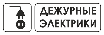 И10 дежурные электрики (пленка, 300х100 мм) - Охрана труда на строительных площадках - Указатели - . Магазин Znakstend.ru