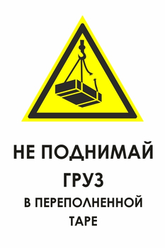 КЗ 03 не поднимай груз в переполненной таре (пластик, 600х800 мм) - Знаки безопасности - Знаки и таблички для строительных площадок - . Магазин Znakstend.ru