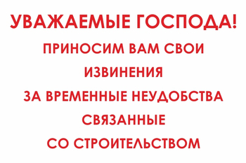 И24 Уважаемые господа! Приносим вам свои извинения за временные неудобства связанные со строительством (пластик, 800х600 мм) - Знаки безопасности - Знаки и таблички для строительных площадок - . Магазин Znakstend.ru