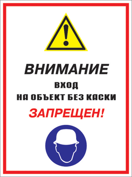 Кз 04 внимание вход на объект без каски запрещен! (пластик, 400х600 мм) - Знаки безопасности - Комбинированные знаки безопасности - . Магазин Znakstend.ru