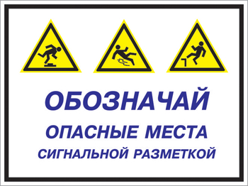 Кз 43 обозначай опасные места сигнальной разметкой. (пленка, 600х400 мм) - Знаки безопасности - Комбинированные знаки безопасности - . Магазин Znakstend.ru