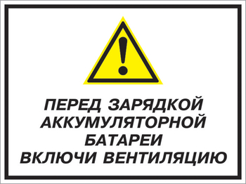 Кз 20 перед зарядкой аккумуляторной батареи включи вентиляцию. (пленка, 400х300 мм) - Знаки безопасности - Комбинированные знаки безопасности - . Магазин Znakstend.ru