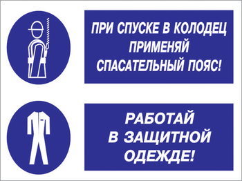 Кз 79 при спуске в колодец применяй спасательный пояс! работай в защитной одежде. (пластик, 600х400 мм) - Знаки безопасности - Комбинированные знаки безопасности - . Магазин Znakstend.ru