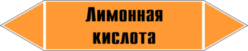 Маркировка трубопровода "лимонная кислота" (k04, пленка, 252х52 мм)" - Маркировка трубопроводов - Маркировки трубопроводов "КИСЛОТА" - . Магазин Znakstend.ru