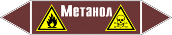 Маркировка трубопровода "метанол" (пленка, 126х26 мм) - Маркировка трубопроводов - Маркировки трубопроводов "ЖИДКОСТЬ" - . Магазин Znakstend.ru