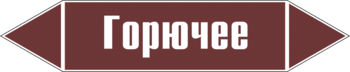 Маркировка трубопровода "горючее" (пленка, 126х26 мм) - Маркировка трубопроводов - Маркировки трубопроводов "ЖИДКОСТЬ" - . Магазин Znakstend.ru