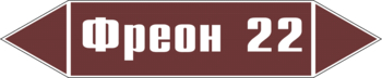 Маркировка трубопровода "фреон 22" (пленка, 716х148 мм) - Маркировка трубопроводов - Маркировки трубопроводов "ЖИДКОСТЬ" - . Магазин Znakstend.ru