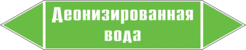 Маркировка трубопровода "деионизированная вода" (пленка, 126х26 мм) - Маркировка трубопроводов - Маркировки трубопроводов "ВОДА" - . Магазин Znakstend.ru