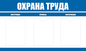 С104 Стенд охрана труда (1000х600 мм, пластик ПВХ 3 мм, алюминиевый багет серебряного цвета) - Стенды - Стенды по охране труда - . Магазин Znakstend.ru