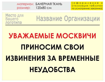 Информационный щит "извинения" (банер, 120х90 см) t01 - Охрана труда на строительных площадках - Информационные щиты - . Магазин Znakstend.ru