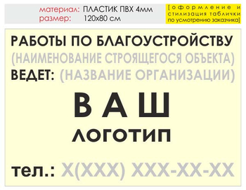 Информационный щит "работы по благоустройству" (пластик, 120х90 см) t05 - Охрана труда на строительных площадках - Информационные щиты - . Магазин Znakstend.ru