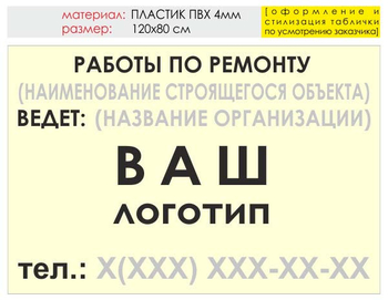 Информационный щит "работы по ремонту" (пластик, 120х90 см) t06 - Охрана труда на строительных площадках - Информационные щиты - . Магазин Znakstend.ru