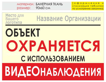 Информационный щит "объект охраняется" (банер, 90х60 см) t16 - Охрана труда на строительных площадках - Информационные щиты - . Магазин Znakstend.ru