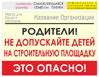 Информационный щит "родители!" (пленка, 120х90 см) t18 - Охрана труда на строительных площадках - Информационные щиты - . Магазин Znakstend.ru